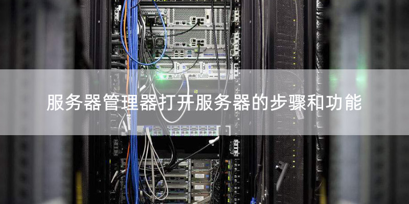 何谓服务器主动管理?服务器主动管理功能有哪些 第3张 何谓服务器主动管理?服务器主动管理功能有哪些 第3张