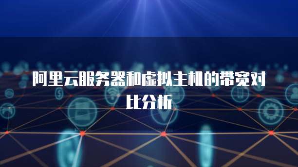 阿里云与虚拟主机究竟谁更胜一筹?全面对比分析揭秘 第3张 阿里云与虚拟主机究竟谁更胜一筹?全面对比分析揭秘 第3张