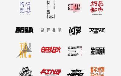个性字体logo设计怎么做?字体logo设计 第2张 个性字体logo设计怎么做?字体logo设计 第2张