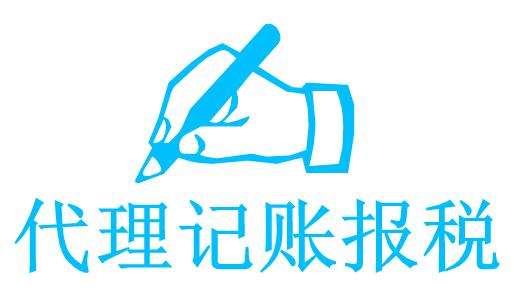 会计代账具体怎么做?企业找代账公司注意事项 第2张 会计代账具体怎么做?企业找代账公司注意事项 第2张