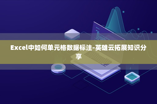 Excel如何高效标记和整合数据库中的数据元素? 第3张 Excel如何高效标记和整合数据库中的数据元素? 第3张