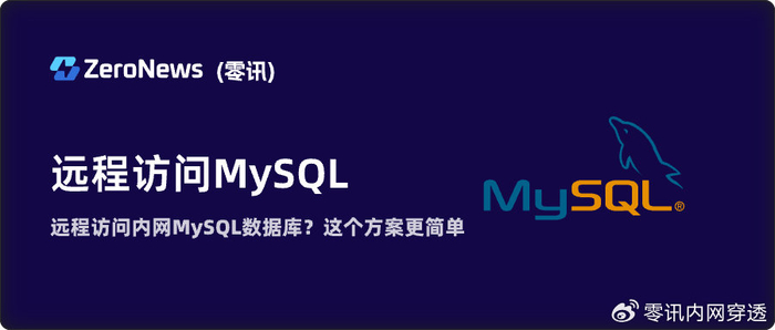 为何选择web远程访问mysql数据库?安全性、便捷性如何平衡? 第1张 为何选择web远程访问mysql数据库?安全性、便捷性如何平衡? 第1张