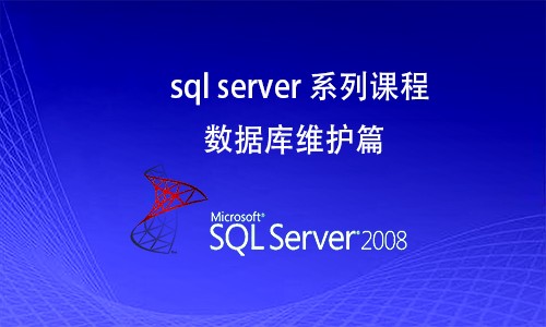 sql服务器维护 第2张 sql服务器维护 第2张