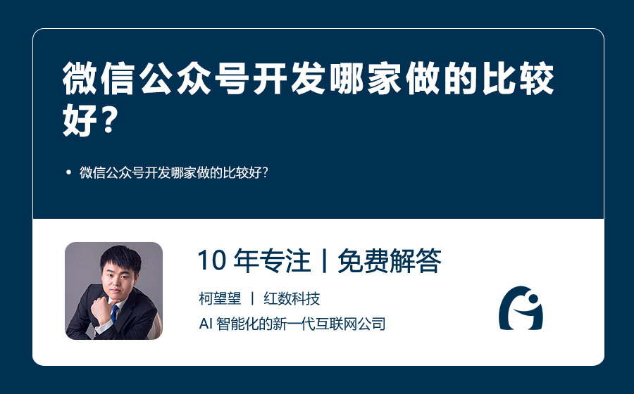 做公众号开发公司哪家好?公众号开发公司推荐 第2张 做公众号开发公司哪家好?公众号开发公司推荐 第2张