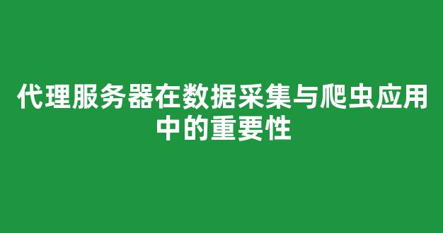 服务器在现代生活中扮演着怎样的关键角色?它的用途和功能有哪些? 第3张 服务器在现代生活中扮演着怎样的关键角色?它的用途和功能有哪些? 第3张