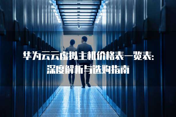 虚拟主机购买价格表揭秘，不同配置价格差异大，如何选择最划算？