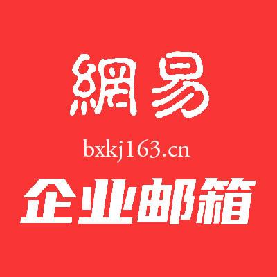 网易域名邮箱怎么设置?网易企业邮箱配置教程 第2张 网易域名邮箱怎么设置?网易企业邮箱配置教程 第2张
