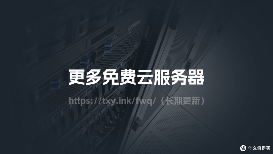 真的可以免费试用一年服务器吗? 第3张 真的可以免费试用一年服务器吗? 第3张