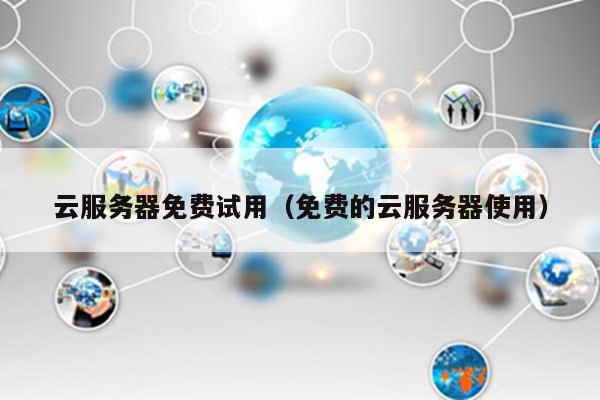 服务器免费试用3天是真的吗?