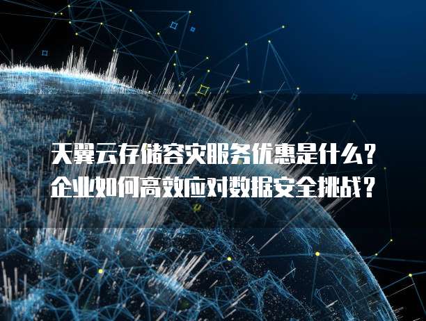 容错服务器如何保障企业数据安全无忧？
