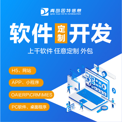 烟台市软件定制开发哪家专业?烟台软件定制开发公司推荐 第2张 烟台市软件定制开发哪家专业?烟台软件定制开发公司推荐 第2张