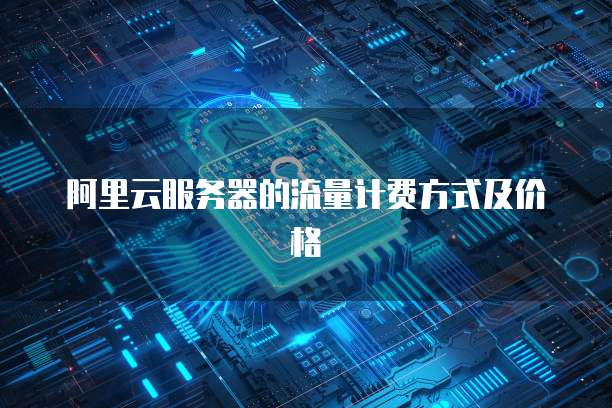流量计费云服务器 第2张 流量计费云服务器 第2张