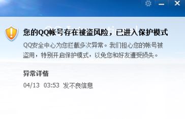 QQ频繁出现安全提示,究竟隐藏了哪些风险和隐患? 第1张 QQ频繁出现安全提示,究竟隐藏了哪些风险和隐患? 第1张
