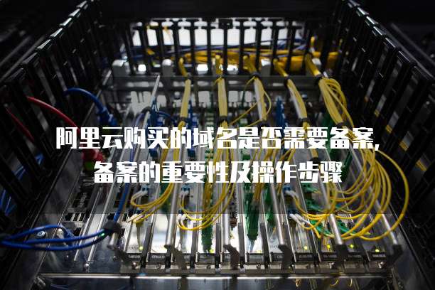 阿里云CDN使用二级域名是否需要备案?备案流程和注意事项详解? 第3张 阿里云CDN使用二级域名是否需要备案?备案流程和注意事项详解? 第3张