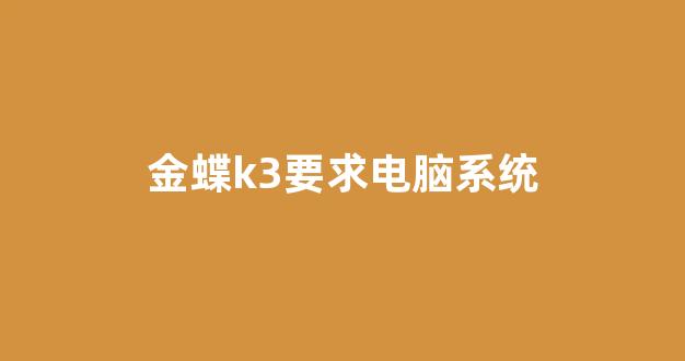 金蝶 k3 服务器配置怎么选?金蝶 服务器配置要求 第3张 金蝶 k3 服务器配置怎么选?金蝶 服务器配置要求 第3张