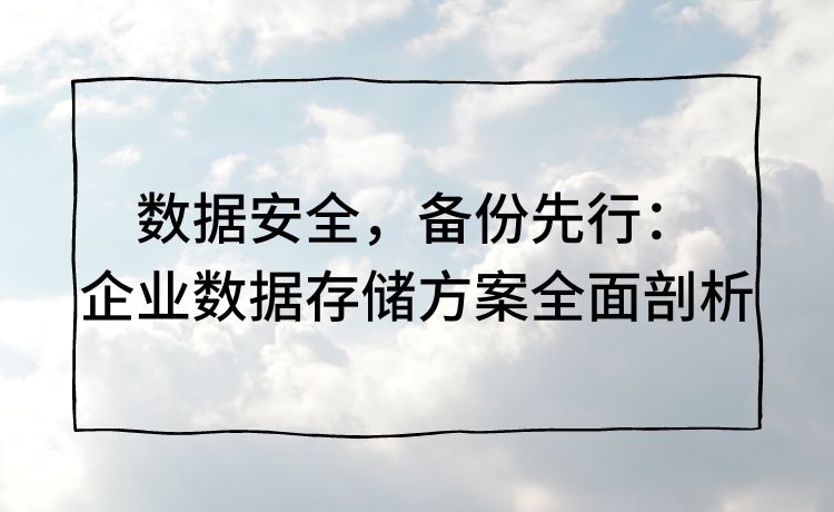 企业级安全的数据库备份方案该怎么做？