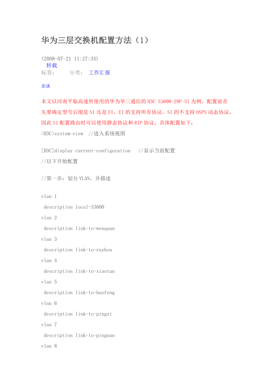 华三交换机怎么配置，华三交换机配置方法