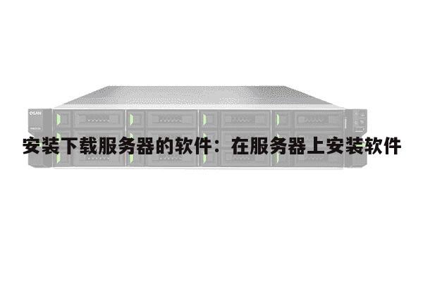 哪里快速下载安全免费服务器系统? 第3张 哪里快速下载安全免费服务器系统? 第3张