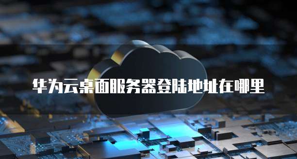云海桌面服务器地址在哪?