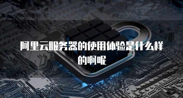 阿里云服务器如何有效降温?