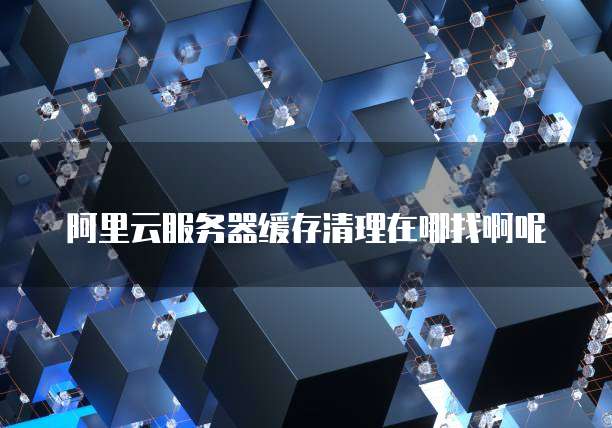 阿里云服务器如何有效降温?