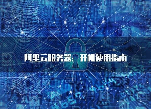 阿里云服务器如何开机？ 第2张