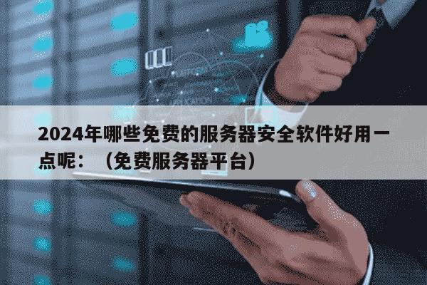 免费代理服务器软件哪个好?安全稳定怎么选? 第2张 免费代理服务器软件哪个好?安全稳定怎么选? 第2张