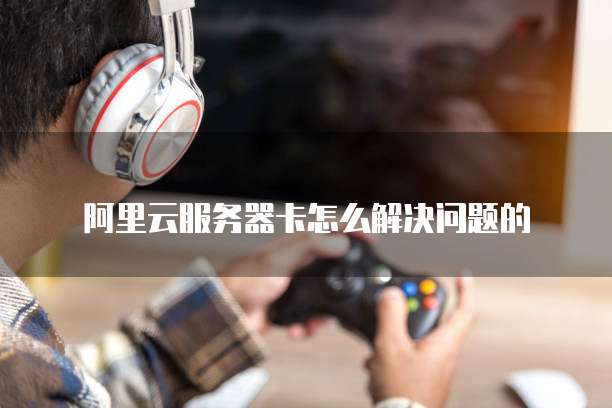 阿里云服务器网络卡顿如何排查优化? 第3张 阿里云服务器网络卡顿如何排查优化? 第3张