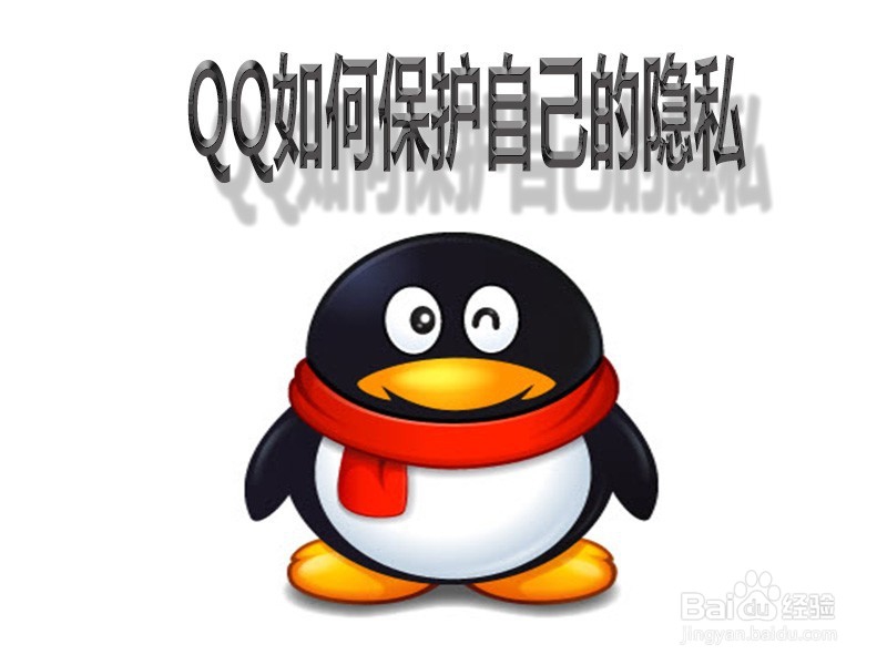 为什么QQ至今没有设置用户隐私保护功能?用户隐私安全谁来保障? 第2张 为什么QQ至今没有设置用户隐私保护功能?用户隐私安全谁来保障? 第2张