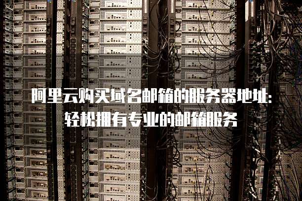 阿里企业邮箱服务器地址是什么?如何正确配置使用? 第2张 阿里企业邮箱服务器地址是什么?如何正确配置使用? 第2张