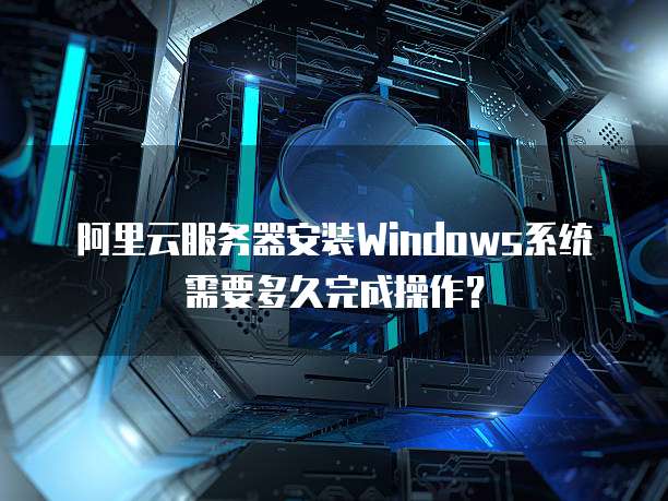 云服务器安装软件的步骤和最佳实践是什么? 第3张 云服务器安装软件的步骤和最佳实践是什么? 第3张