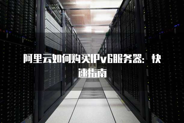 阿里云服务器内网IP如何获取?使用技巧大揭秘! 第2张 阿里云服务器内网IP如何获取?使用技巧大揭秘! 第2张