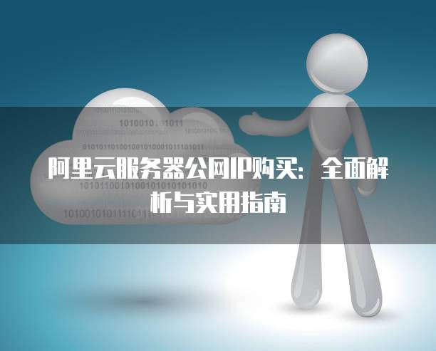 阿里云服务器内网IP如何获取?使用技巧大揭秘! 第3张 阿里云服务器内网IP如何获取?使用技巧大揭秘! 第3张