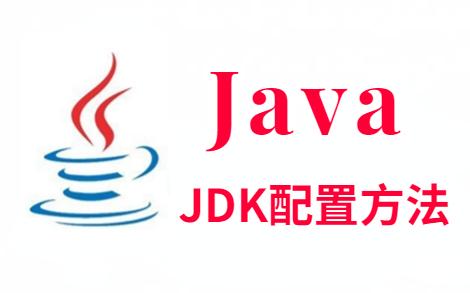 Java如何安装JDK1.7? 第1张 Java如何安装JDK1.7? 第1张
