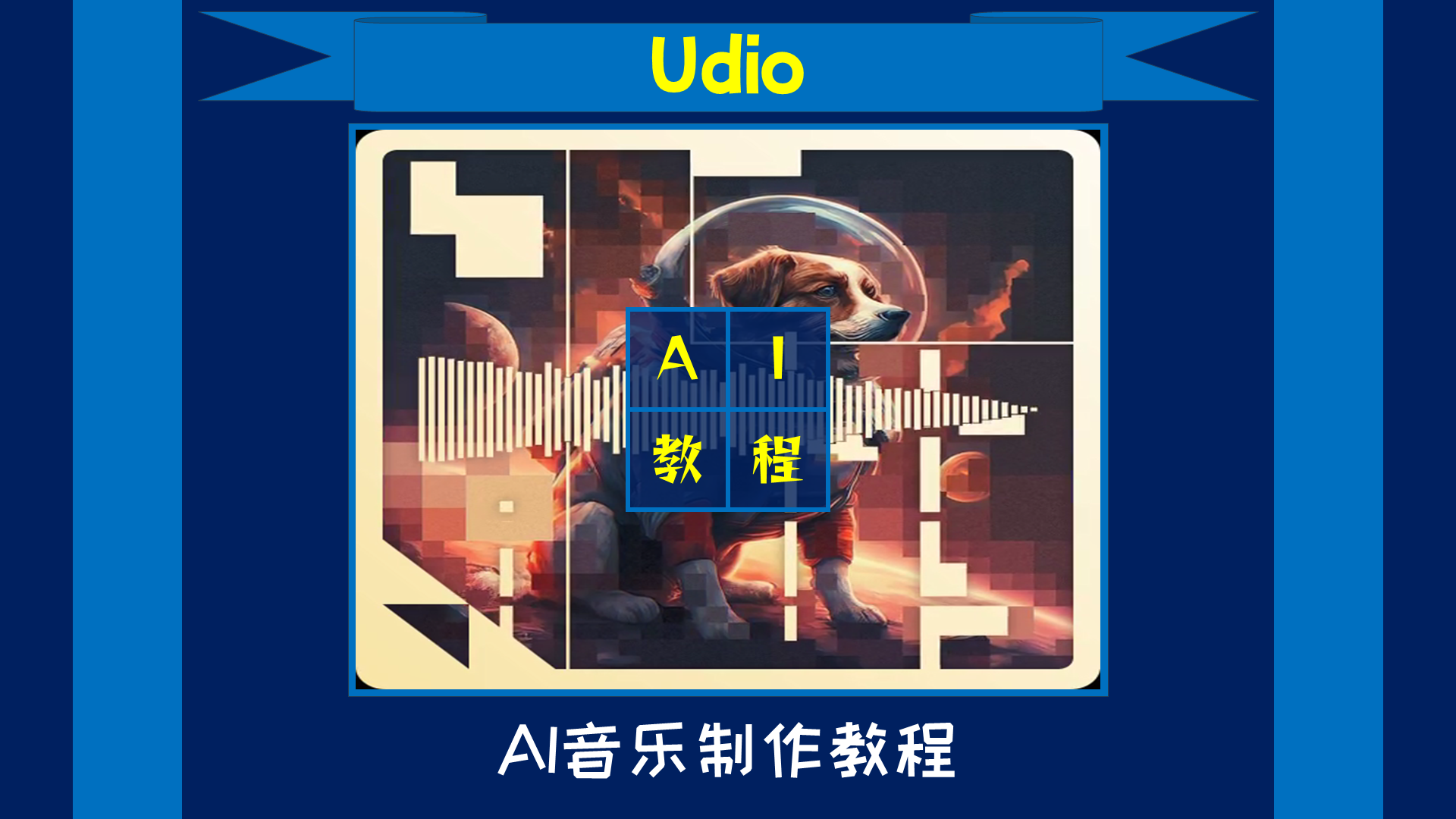 Udio AI音乐生成怎么用,AI音乐生成工具推荐
