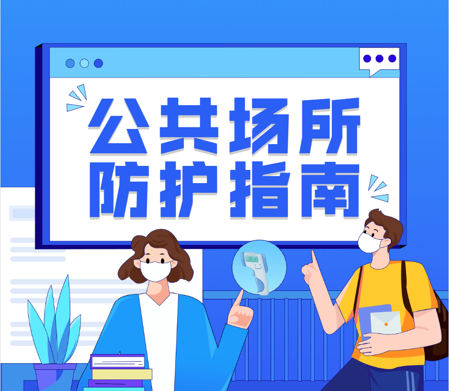 安全防护我国公共场所如何有效提升个人及公共安全防护意识? 第2张 安全防护我国公共场所如何有效提升个人及公共安全防护意识? 第2张