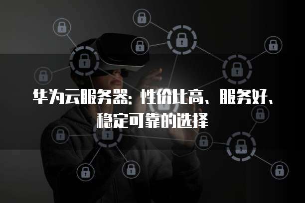 昆明云服务器服务哪家好,性价比高又稳定可靠? 第3张 昆明云服务器服务哪家好,性价比高又稳定可靠? 第3张