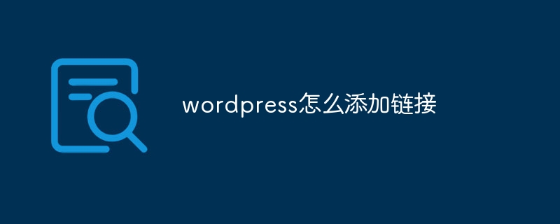 WordPress如何给图片文字添加超链接? 第3张 WordPress如何给图片文字添加超链接? 第3张