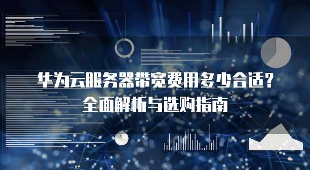 云服务器带宽多少才够用? 第2张 云服务器带宽多少才够用? 第2张