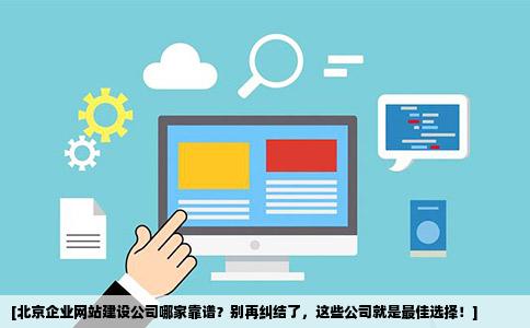 在大兴区,网站建设服务哪家更值得信赖与选择? 第3张 在大兴区,网站建设服务哪家更值得信赖与选择? 第3张