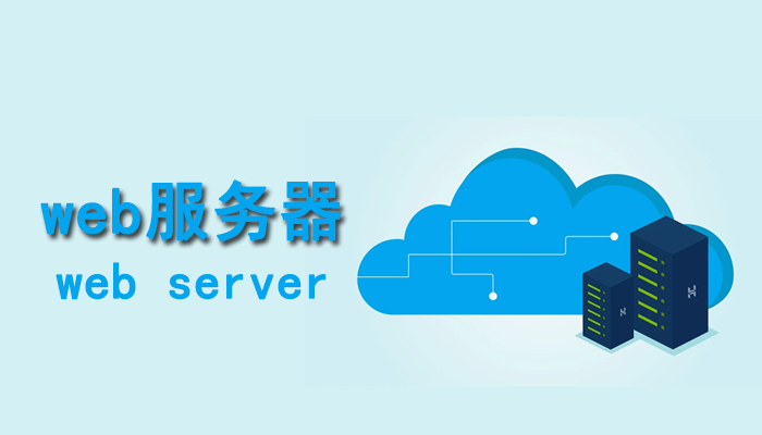 网站就是web服务器吗 第3张 网站就是web服务器吗 第3张