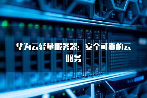华为服务器是否可靠? 第2张 华为服务器是否可靠? 第2张