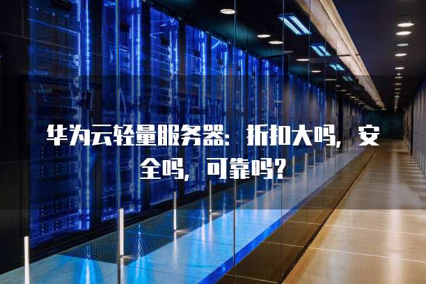 华为服务器是否可靠? 第1张 华为服务器是否可靠? 第1张