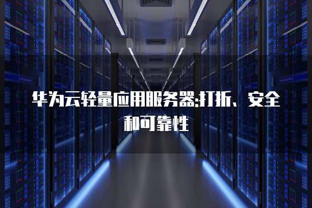 华为服务器是否可靠? 第3张 华为服务器是否可靠? 第3张