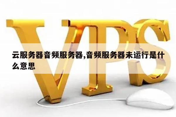 语音云服务器为什么无法使用? 第3张 语音云服务器为什么无法使用? 第3张