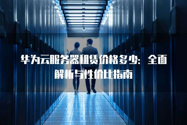 租服务器选华为,哪家最划算配置高? 第3张 租服务器选华为,哪家最划算配置高? 第3张