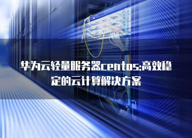 华为服务器安装CentOS? 第2张 华为服务器安装CentOS? 第2张