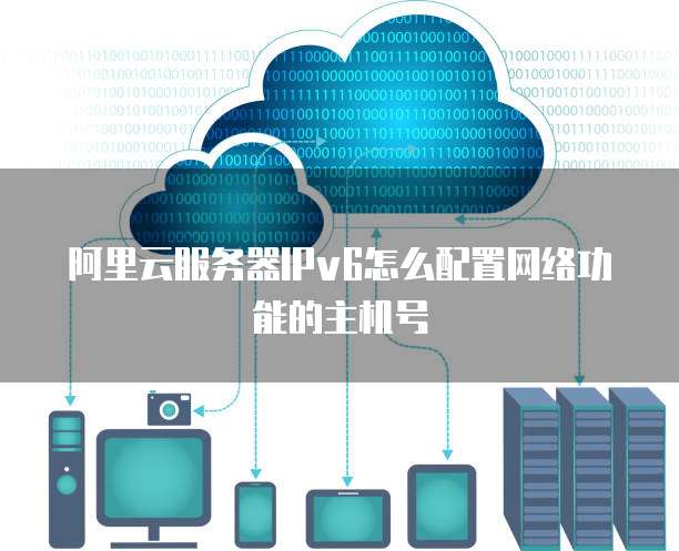 云虚拟主机为何无IPv6地址? 第1张 云虚拟主机为何无IPv6地址? 第1张