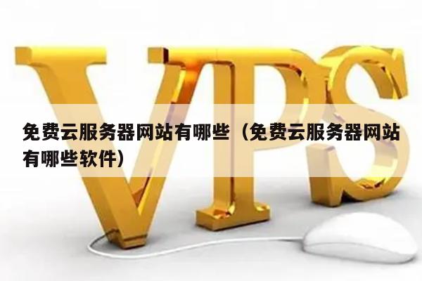 网站服务器软件能省时省钱? 第1张 网站服务器软件能省时省钱? 第1张