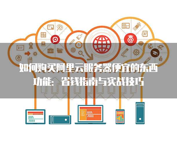 网站服务器软件能省时省钱? 第2张 网站服务器软件能省时省钱? 第2张